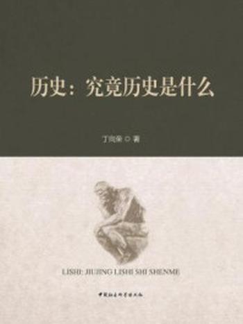 《历史：究竟历史是什么》-丁向荣