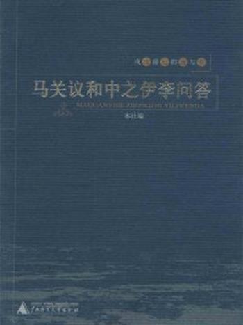 《戊戌前后的痛与梦：马关议和中之伊李问答》-本社编