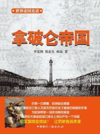 《世界帝国史话：拿破仑帝国》-李宏图 郑春生 何品