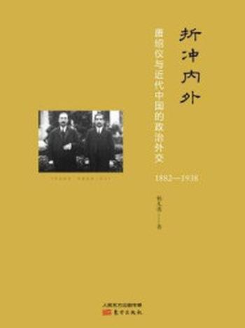 《折冲内外：唐绍仪与近代中国的政治外交》-杨凡逸