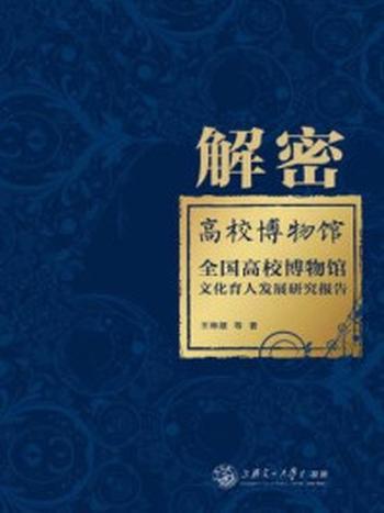 《解密高校博物馆：全国高校博物馆文化育人发展研究报告》-王琳媛 等