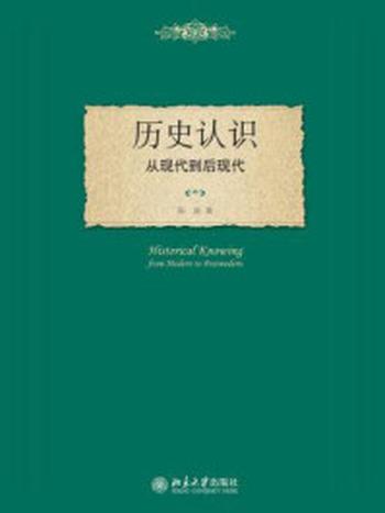 《历史认识：从现代到后现代》-陈新