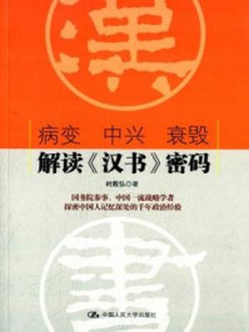 《病变 中兴 衰毁：解读《汉书》密码》-时殷弘