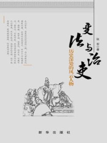 《变法与治吏：历史深处的风云人物》-张军