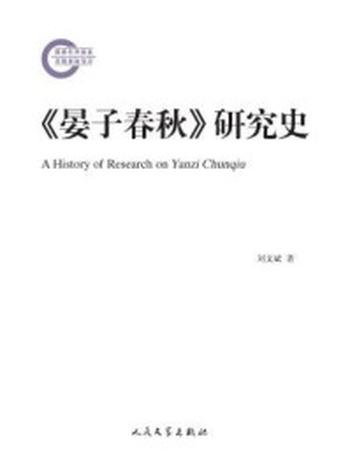 《国家社科基金后期资助项目：《晏子春秋》研究史》-刘文斌