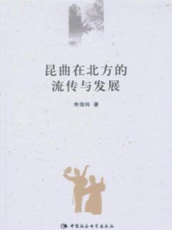 《昆曲在北方的流传与发展》-朱俊玲 著