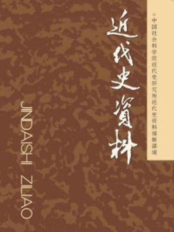 《近代史资料（总129号）》-中国社会科学院近代史研究所《近代史资料》编辑部 编