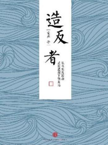 《造反者：从隋末反政府武装透视王朝末局》-宋燕