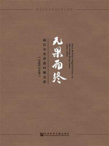 《无果而终：战后中英香港问题交涉（1945-1949）》-孙扬