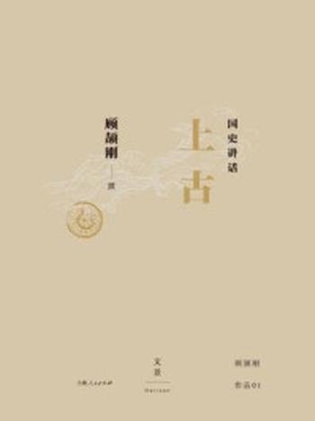 《国史讲话： 上古》-顾颉刚