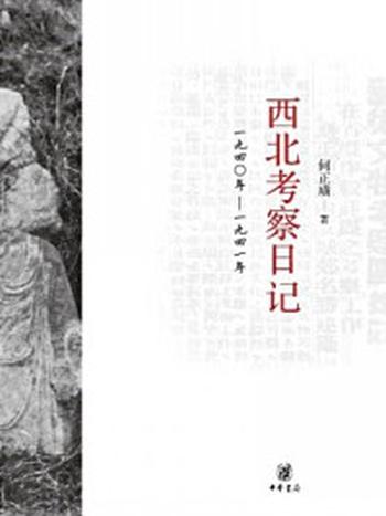 《西北考察日记：1940-1941》-何正璜