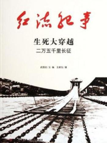 《红流纪事：生死大穿越 二万五千里长征》-主 编.武国友 著 者.刘学礼