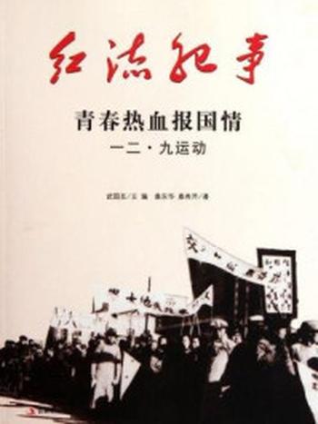 《红流纪事：青春热血报国情 一二·九运动》-主 编.武国友 著 者.刘学礼