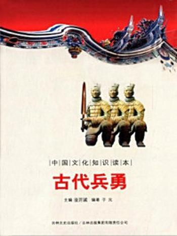 《中国文化知识读本：古代兵勇》-金开成