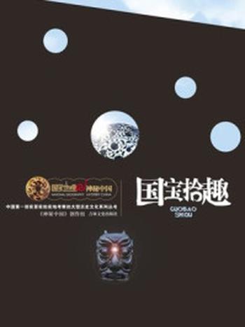 《国家地理 神秘中国 国宝拾趣》-《神秘中国》创作组