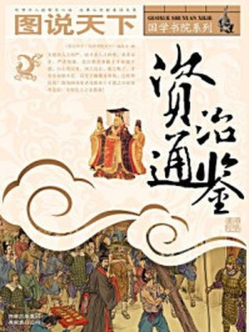 《图说天下·国学书院系列：资治通鉴》-《图说天下·国学书院系列》编委会