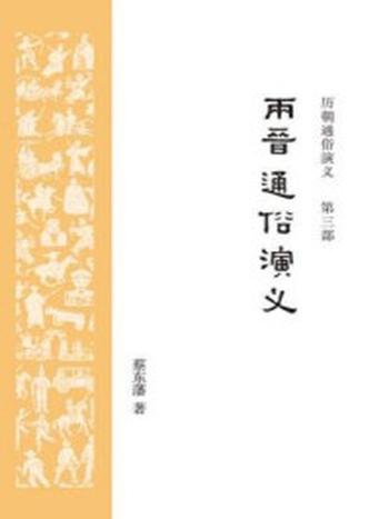 《历朝通俗演义3：两晋通俗演义》-蔡东藩