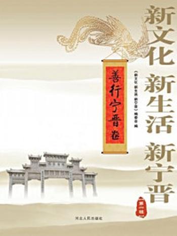 《新文化、新生活、新宁晋（善行宁晋卷）》-《新文化 新生活 新宁晋》编委会