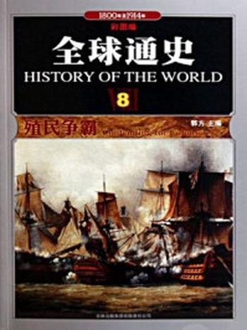 《殖民争霸（拿破仑时代、变革与争霸）》-郭方