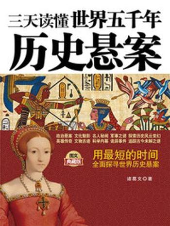 《三天读懂世界五千年历史悬案（最新升级版）》-诸葛文