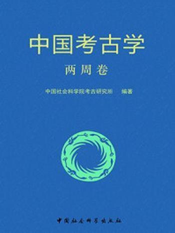 《中国考古学·两周卷》-殷玮璋,中国社会科学院考古研究所,张长寿