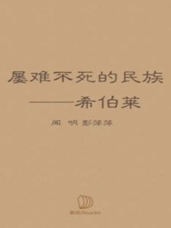 《屡难不死的民族：希伯莱》-闻明，彭萍萍