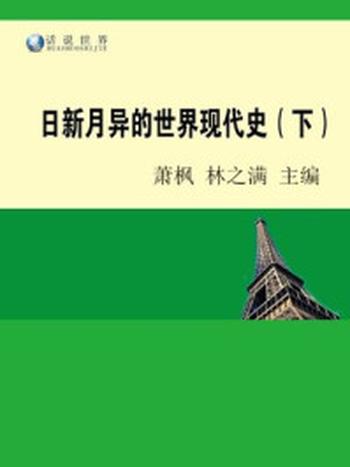 《日新月异的世界现代史（下）》-林之满，萧枫