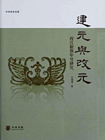 《建元与改元--中华学术文库》-辛德勇著