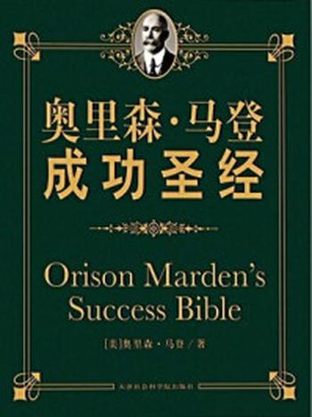 《奥里森·马登成功圣经》-奥里森·马登