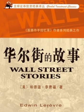 《华尔街的故事》-埃德温·勒菲弗