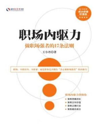 《职场内驱力：做职场强者的17条法则（盛世新管理书架）》-王小丹