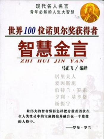 《世界100位诺贝尔奖获得者智慧金言》-马正飞