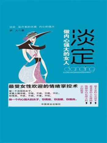 《淡定：做内心强大的女人（畅销书珍藏版）》-伊人