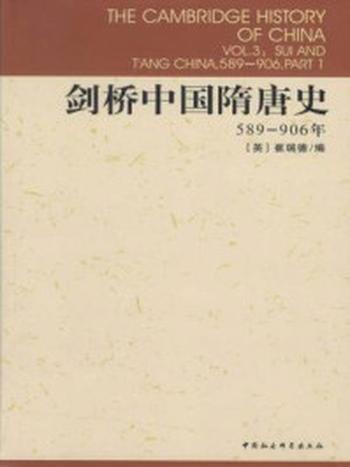 《剑桥中国隋唐史（589-906年）》-崔瑞德