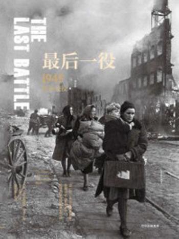 《最后一役：1945柏林战役》-科尼利厄斯·瑞恩