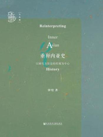 《重释内亚史：以研究方法论的检视为中心》-钟焓