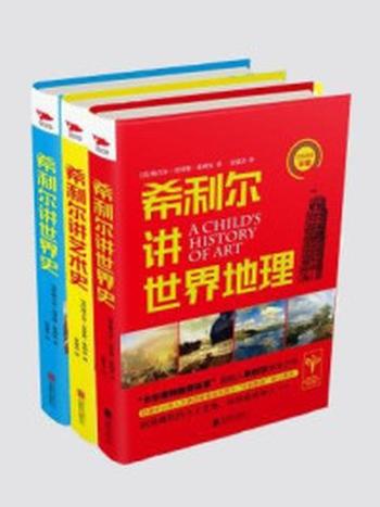 《希利尔讲世界史、艺术史、世界地理》-维吉尔·莫里斯·希利尔