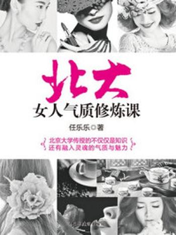 《北大女人气质修炼课》-任乐乐