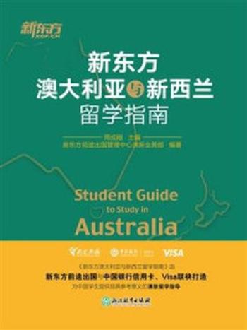 《新东方澳大利亚与新西兰留学指南》-周成刚