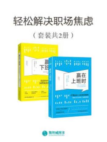 《轻松解决职场焦虑（套装共2册）》-高城幸司