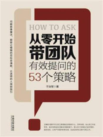 《从零开始带团队：有效提问的53个策略》-于治军