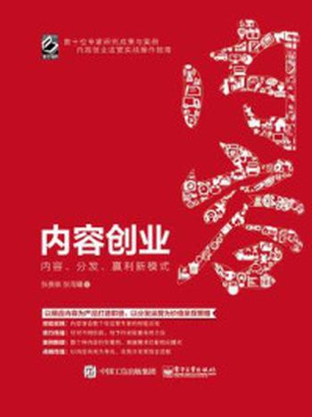 《内容创业：内容、分发、赢利新模式》-张贵泉