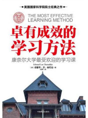 《卓有成效的学习方法：康奈尔大学最受欢迎的学习课》-爱德华·李·桑代克