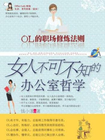 《OL的职场修炼法则》-钱小漾