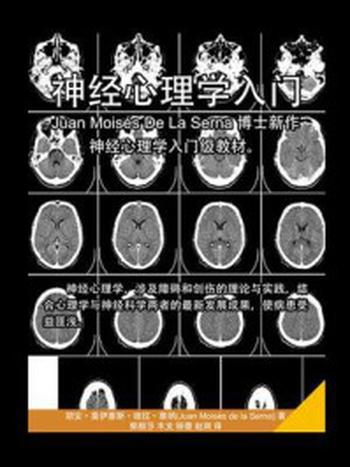 《神经心理学入门》-胡安·莫伊塞斯·德拉·塞纳