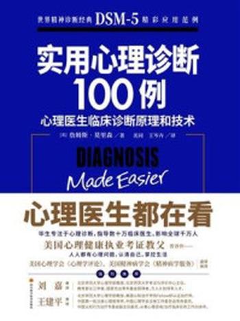 《实用心理诊断100例》-詹姆斯·莫里森