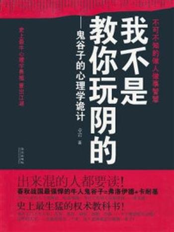 《我不是教你玩阴的：鬼谷子的心理学诡计》-章岩