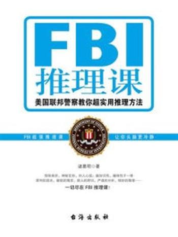 《FBI推理课》-诸葛明