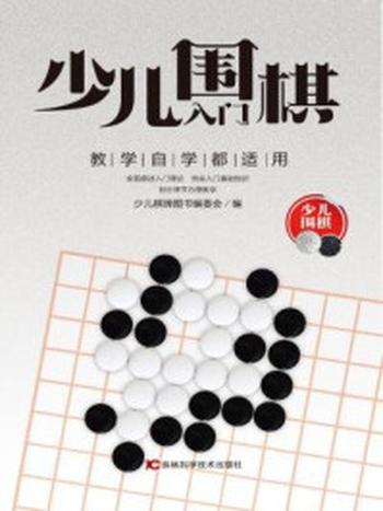 《少儿围棋入门》-少儿棋牌图书编委会