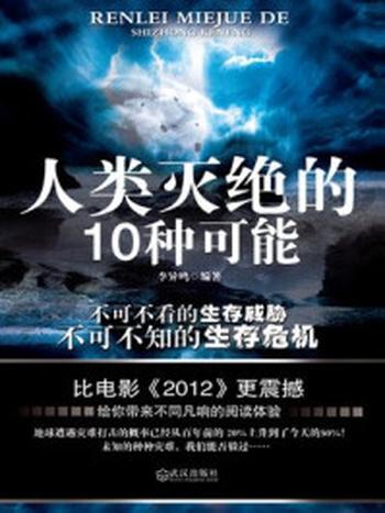 《人类灭绝的10种可能新版》-李异鸣